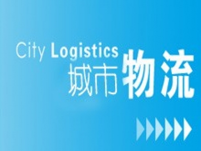 城市物流