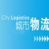 城市物流