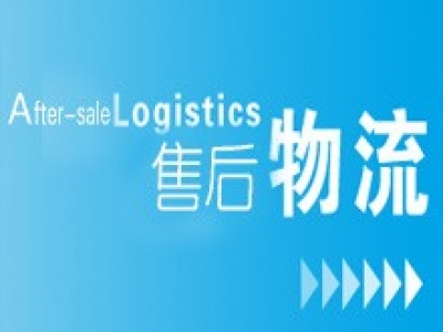 售后物流