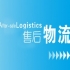 售后物流